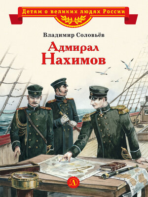 cover image of Адмирал Нахимов